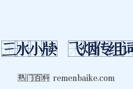 三水小牍·飞烟传组词是什么意思的图片